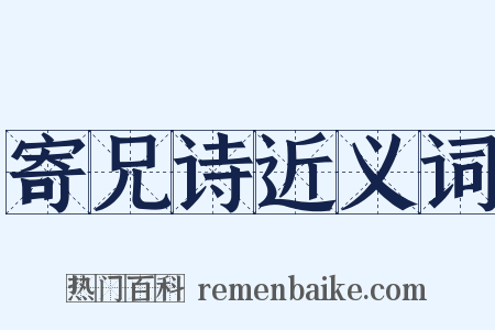 寄兄诗近义词是什么意思的图片